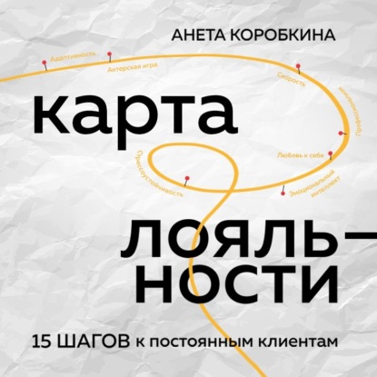 Карта лояльности. 15 шагов к постоянным клиентам (Анета Коробкина)