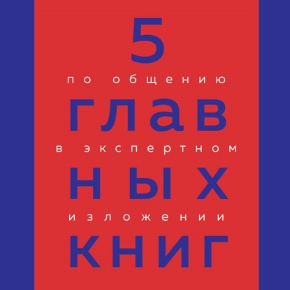 5 главных книг по общению в экспертном изложении (Оксана Гриценко)
