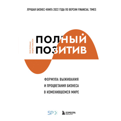 Полный позитив. Формула выживания и процветания бизнеса в изменившемся мире (Пол Полман)