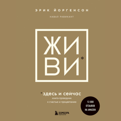 ЖИВИ здесь и сейчас. Книга-проводник к счастью и процветанию (Навал Равикант)