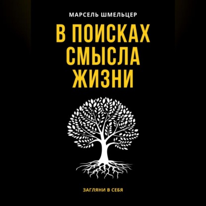 В поисках смысла жизни (Марсель Шмельцер)