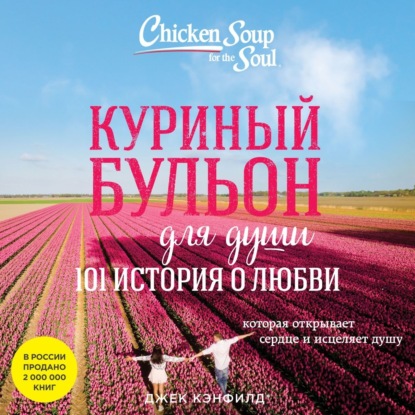 Куриный бульон для души. 101 история о любви (Джек Кэнфилд)