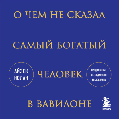 О чем не сказал самый богатый человек в Вавилоне (Айзек Нолан)