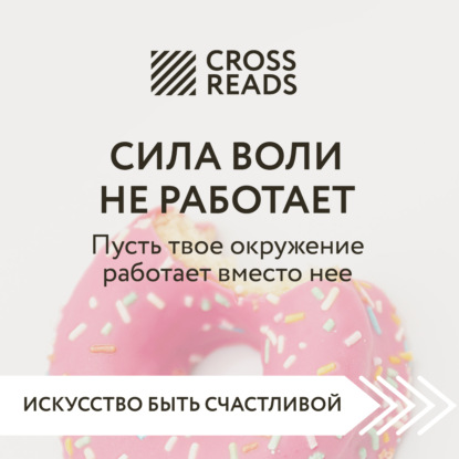 Саммари книги «Сила воли не работает. Пусть твое окружение работает вместо нее» (Коллектив авторов)