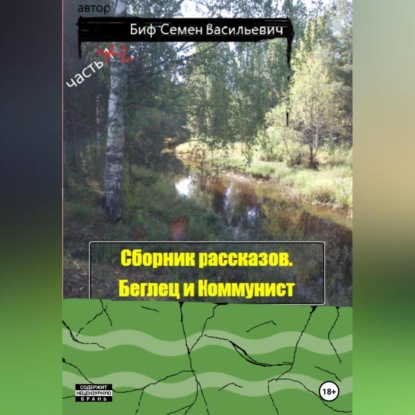 Беглец и Коммунист. Сборник рассказов. Часть 2 (Семен Васильевич Биф)