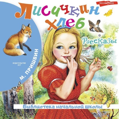 Лисичкин хлеб. Рассказы (Михаил Пришвин)