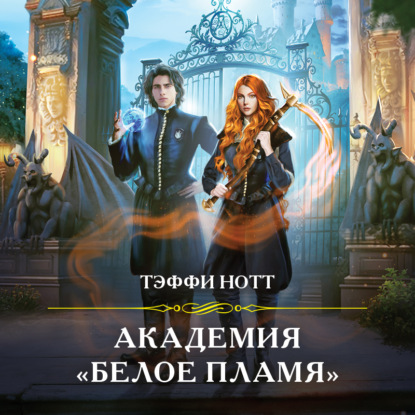 Академия «Белое пламя» (Тэффи Нотт)