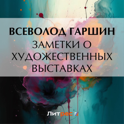 Заметки о художественных выставках (Всеволод Гаршин)