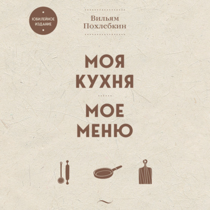 Моя кухня. Мое меню (Вильям Похлёбкин)