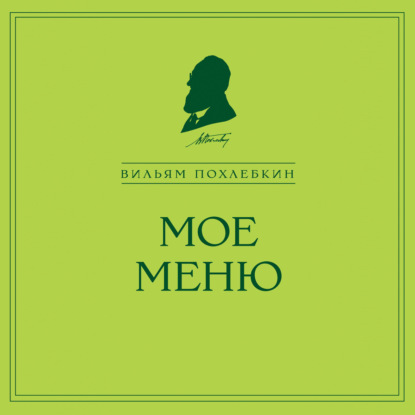 Мое меню (Вильям Похлёбкин)
