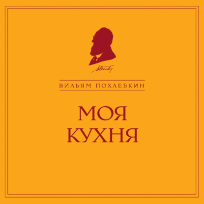 Моя кухня (Вильям Похлёбкин)