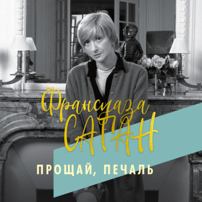 Прощай, печаль (Франсуаза Саган)