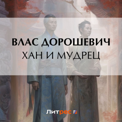 Хан и мудрец (Влас Дорошевич)