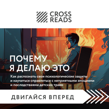 Саммари книги «Почему я делаю это. Как распознать свои психологические защиты и научиться справляться с неприятными эмоциями» (Коллектив авторов)
