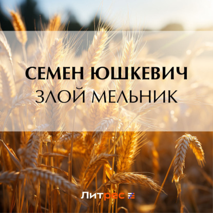 Злой мельник (Семен Соломонович Юшкевич)