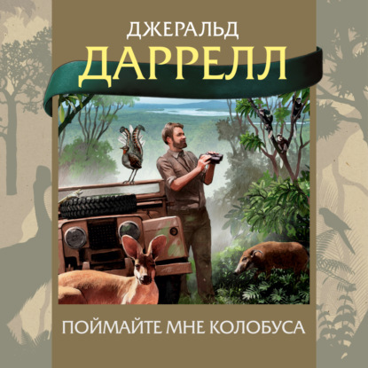 Поймайте мне колобуса (Джеральд Даррелл)