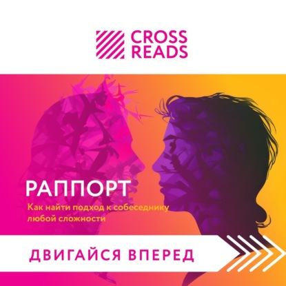Саммари книги «Раппорт. Как найти подход к собеседнику любой сложности» (Коллектив авторов)