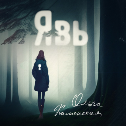 Явь (Ольга Каменская)
