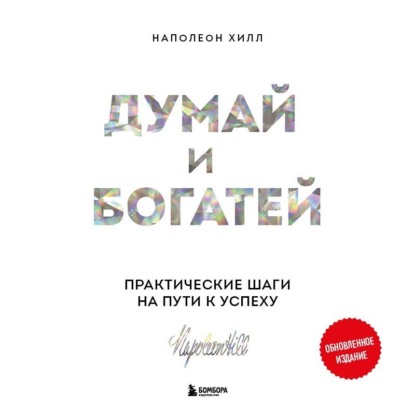Думай и богатей. Практические шаги на пути к успеху (Наполеон Хилл)