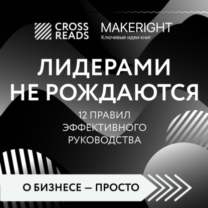 Саммари книги «Лидерами не рождаются. 12 правил эффективного руководства» (Коллектив авторов)