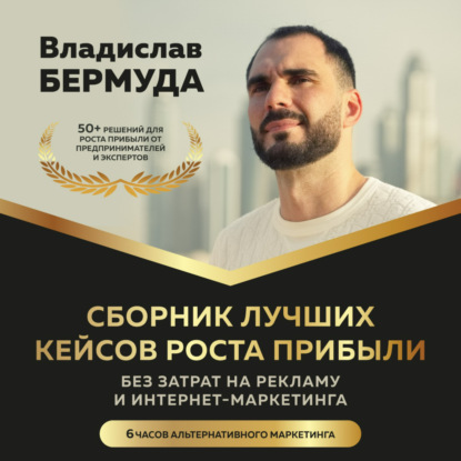 Сборник лучших кейсов роста прибыли, без затрат на рекламу и интернет-маркетинга. (Владислав Бермуда)