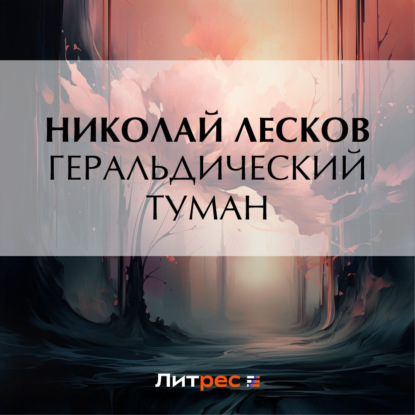 Геральдический туман (Николай Лесков)