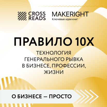 Саммари книги «Правило 10X. Технология генерального рывка в бизнесе, профессии, жизни» (Коллектив авторов)