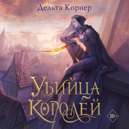 Убийца Королей (Дельта Корнер)
