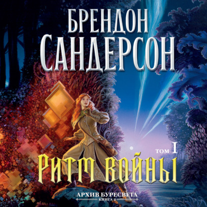 Ритм войны. Том 1 (Брендон Сандерсон)