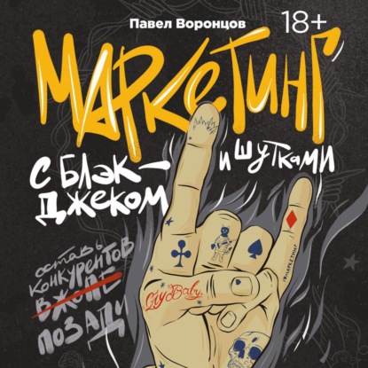 Маркетинг с блэкджеком и шутками (Павел Воронцов)