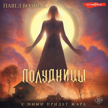 Полудницы (Павел Владимирович Волчик)