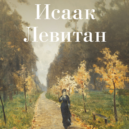 Исаак Левитан (Коллектив авторов)