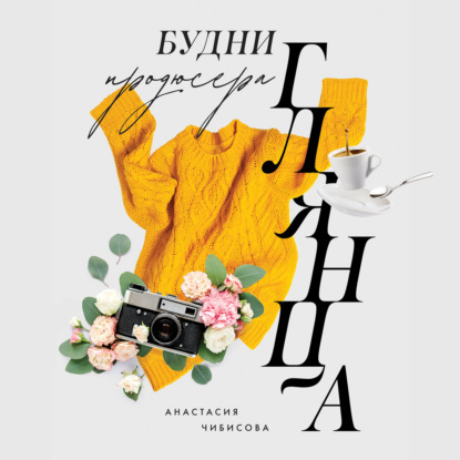 Будни продюсера глянца (Анастасия Чибисова)