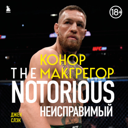 Конор Макгрегор. The Notorious (Неисправимый) (Джек Слэк)
