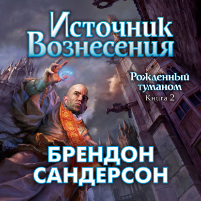 Источник Вознесения (Брендон Сандерсон)