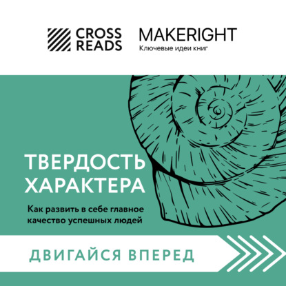 Саммари книги «Твердость характера. Как развить в себе главное качество успешных людей» (Коллектив авторов)