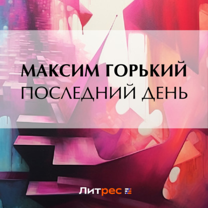 Последний день (Максим Горький)