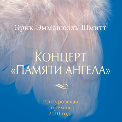 Концерт «Памяти ангела» (Эрик-Эмманюэль Шмитт)