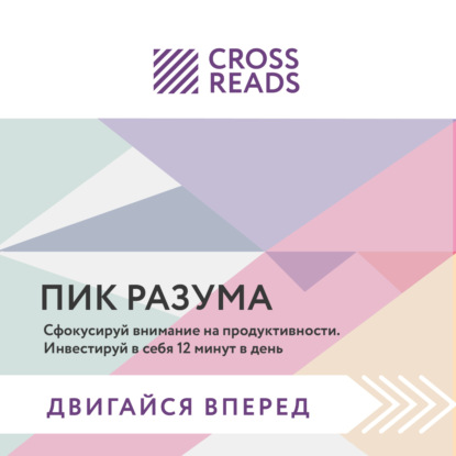 Саммари книги «Пик разума. Сфокусируй внимание на продуктивности. Инвестируй в себя 12 минут в день» (Коллектив авторов)