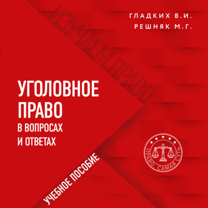Уголовное право в вопросах и ответах (Виктор Иванович Гладких)