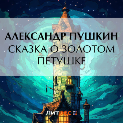 Сказка о золотом петушке (Александр Пушкин)