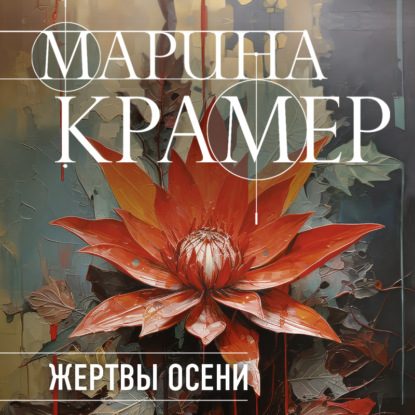 Жертвы осени (Марина Крамер)