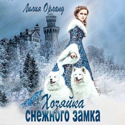Хозяйка снежного замка (Лилия Орланд)