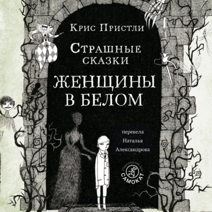 Страшные сказки Женщины в белом (Крис Пристли)