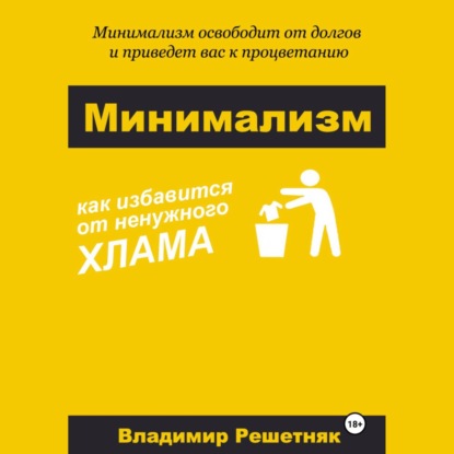 Минимализм (Владимир Решетняк)