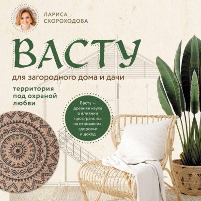 Васту для загородного дома и дачи. Территория под охраной любви (Лариса Скороходова)