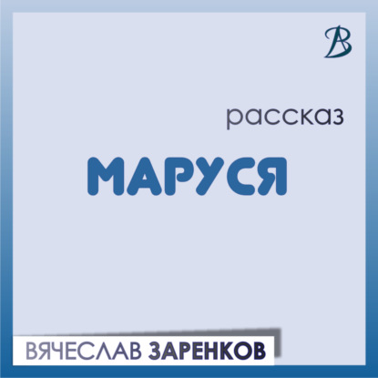 Маруся (Вячеслав Заренков)