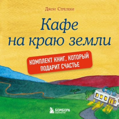 Джон Стрелеки. Кафе на краю земли. Комплект книг, который подарит счастье (Джон П. Стрелеки)