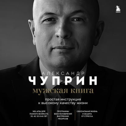Мужская книга. Простая инструкция к высокому качеству жизни (Александр Чуприн)