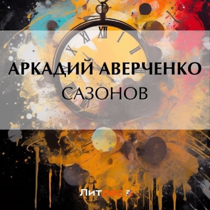 Сазонов (Аркадий Аверченко)